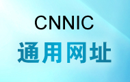 CNNIC通用�W址